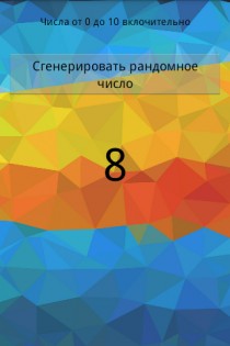 Random 1.1. Скриншот 2