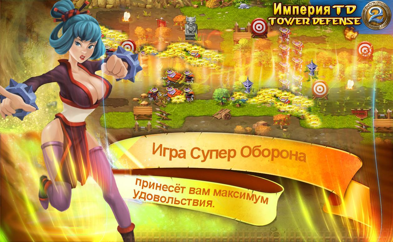 Взломанные империя td tower conquest