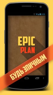 Epic Plan 2.6. Скриншот 1