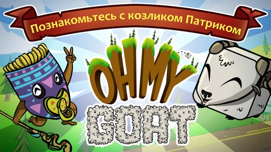 Oh My Goat 1.1.9. Скриншот 1