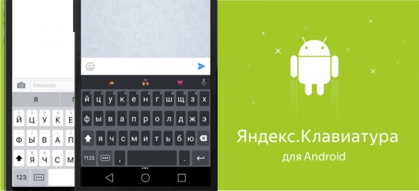Яндекс.Клавиатура теперь доступна на Android