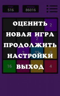 2048 2.3.0. Скриншот 7