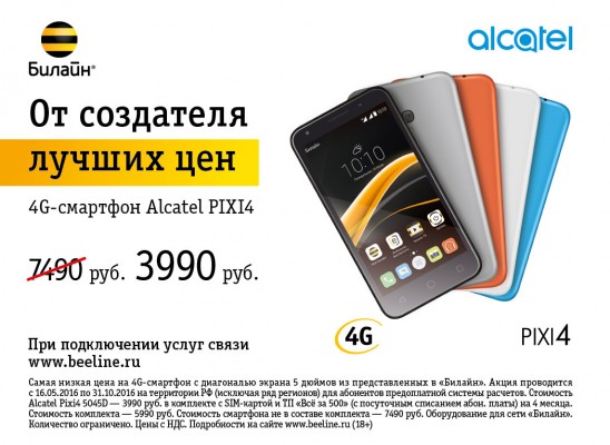 Alcatel представляет яркую новинку этого лета – 4G-смартфон PIXI4 (5”)