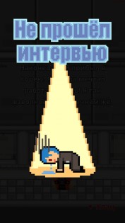 Не уволься! 1.0.69. Скриншот 2