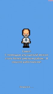 Не уволься! 1.0.66. Скриншот 3