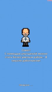 Не уволься! 1.0.69. Скриншот 3