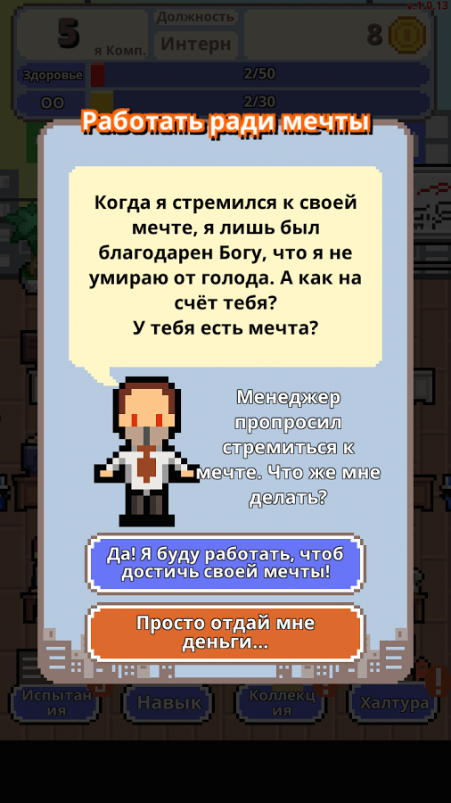 Скачать Не уволься! 1.0.64 для Android