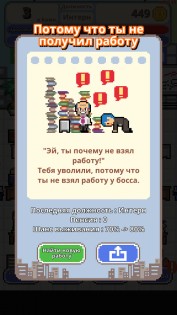 Не уволься! 1.0.66. Скриншот 8