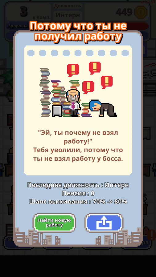 Скачать Не уволься! 1.0.64 для Android