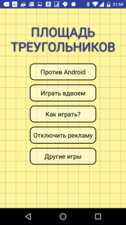 Площадь Треугольников 1.3.2. Скриншот 1
