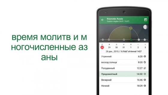 Muslim Pro 16.13.1. Скриншот 8