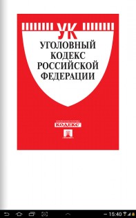 Ук рф действующая редакция клевета они
