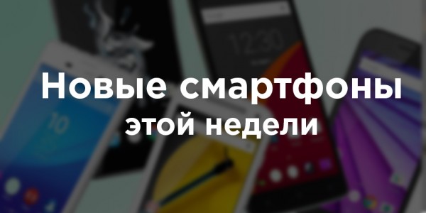 Новые смартфоны этой недели 19.06.2016