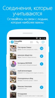 GroupMe 7.11.9. Скриншот 1