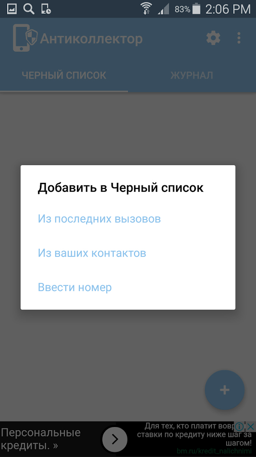 Антиколлектор программа на телефон скачать бесплатно