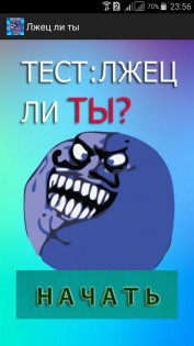 Тест: Насколько ты лживый? 1.0.1. Скриншот 2