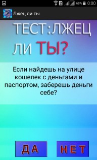 Тест: Насколько ты лживый? 1.0.1. Скриншот 1