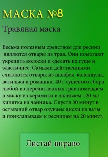 Лучшие Маски Для Ресниц 1.0. Скриншот 1