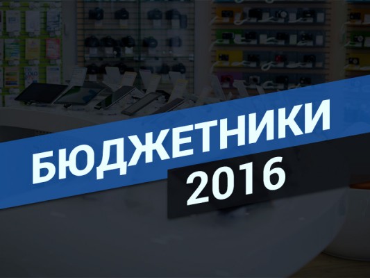 Самые дешевые смартфоны (2016)