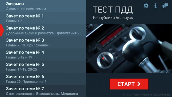 Тест ПДД Беларуси 4.10. Скриншот 13