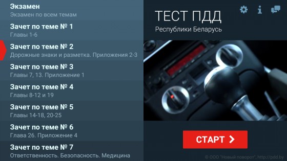 Тест ПДД Беларуси 4.9. Скриншот 13
