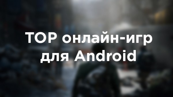 TOP онлайн-игр для Android