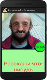 Виртуальный Собутыльник 1.1. Скриншот 2