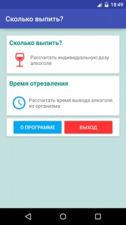 Сколько выпить? 1.15. Скриншот 1