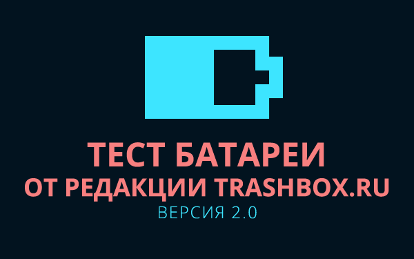 Тест батареи от Trashbox.ru
