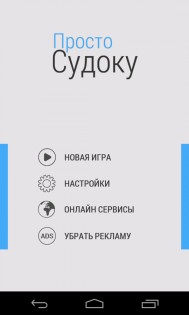 Просто Судоку 2.0.13. Скриншот 1