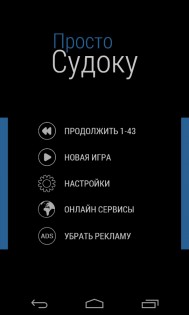 Просто Судоку 2.0.13. Скриншот 5