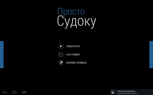 Просто Судоку 2.0.13. Скриншот 12