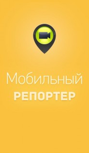 Мобильный репортер 1.3.5. Скриншот 1