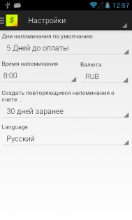 Напоминание о счете 3.0.1. Скриншот 6