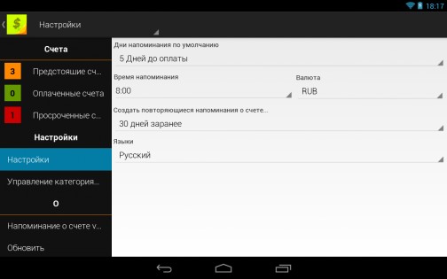 Напоминание о счете 3.0.1. Скриншот 12