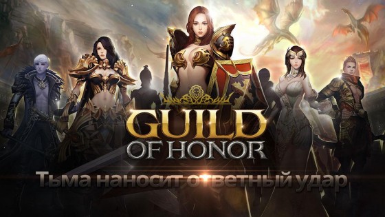 Guild of Honor 54. Скриншот 1