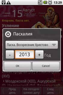 Православный календарь 6.3. Скриншот 5