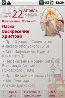 Православный календарь 5.7. Скриншот 8