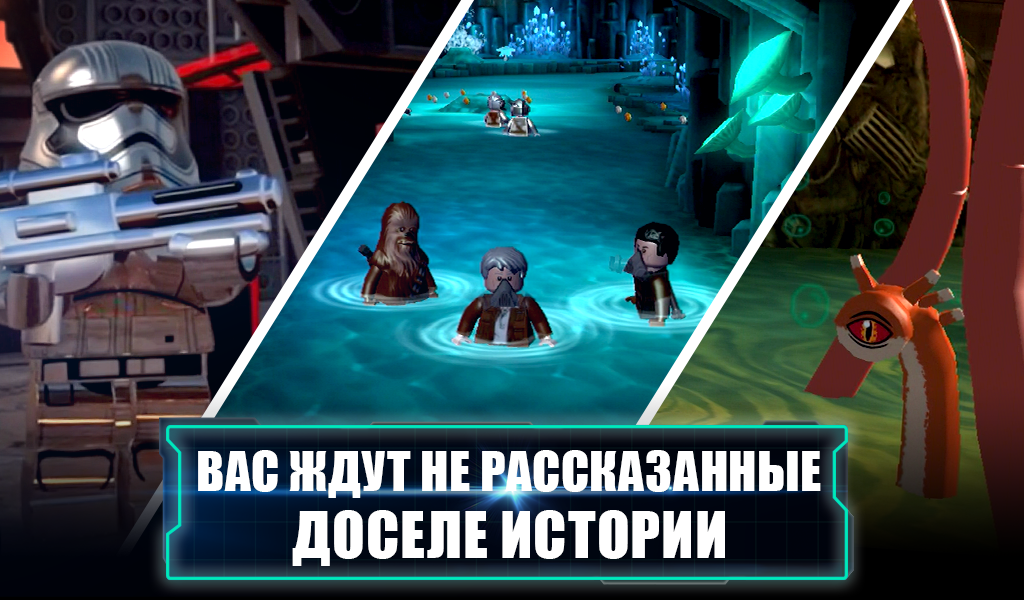 Скачать LEGO ЗВЕЗДНЫЕ ВОЙНЫ: Пробуждение Силы 2.1.1.01 для Android