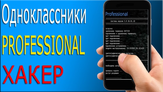 PRO Взлом Одноклассников Пранк 2.0. Скриншот 2
