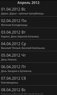Народный календарь 1.35. Скриншот 1