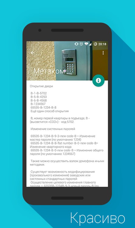 Скачать программу коды домофонов на андроид