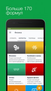 Физика. Формулы 2025 2.4.1. Скриншот 2