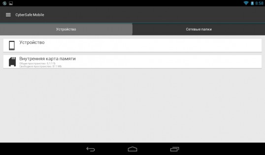 CyberSafe Mobile Lite 2.0.45. Скриншот 13