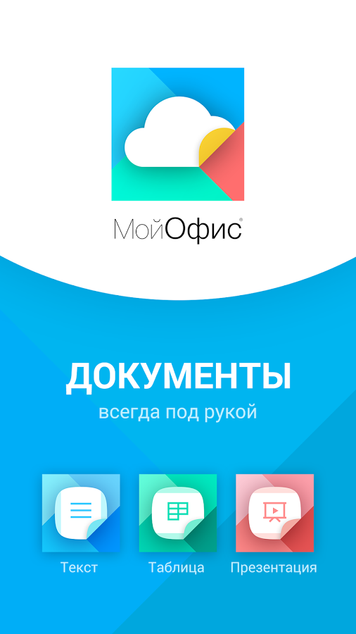 Office mine. Мой офис документы. Мой офис программа. Мой офис пакет. Мой офис логотип.