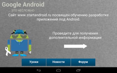 Учебник Start Android 1.1. Скриншот 1