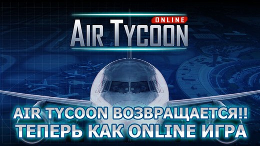 AirTycoon Online. Скриншот 4