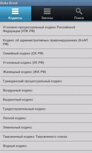 ДокаПраво: кодексы и законы РФ 0.5. Скриншот 1