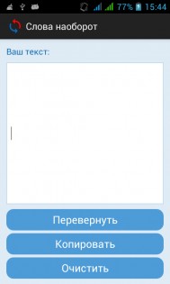 Слова наоборот 1.1. Скриншот 2