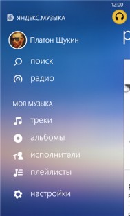 Яндекс.Музыка для Windows Phone. Скриншот 2